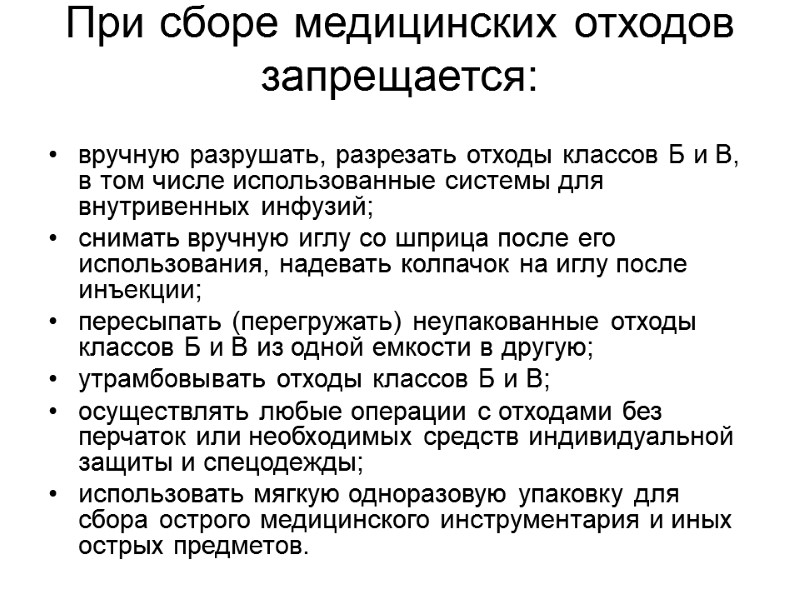 При сборе медицинских отходов запрещается:  вручную разрушать, разрезать отходы классов Б и В,